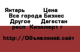 Янтарь.Amber › Цена ­ 70 - Все города Бизнес » Другое   . Дагестан респ.,Кизилюрт г.